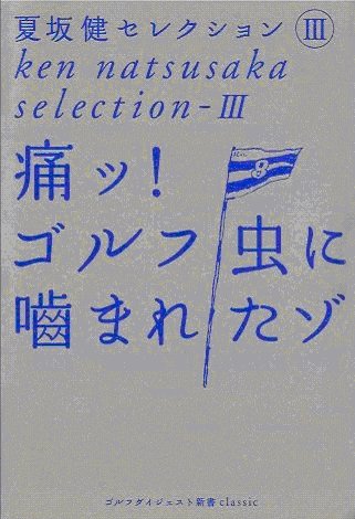 ゴルフ虫に噛まれたゾ