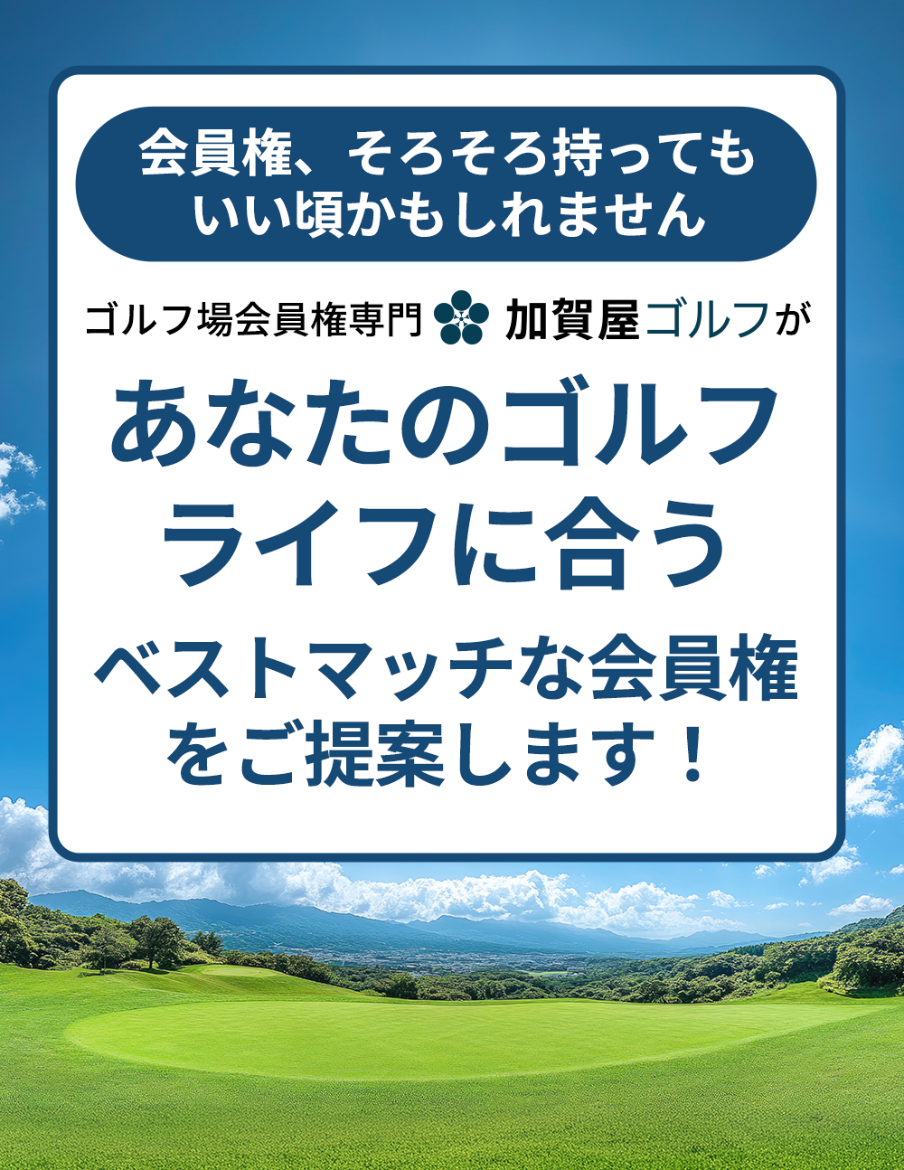 ゴルフ会員権を買いたい