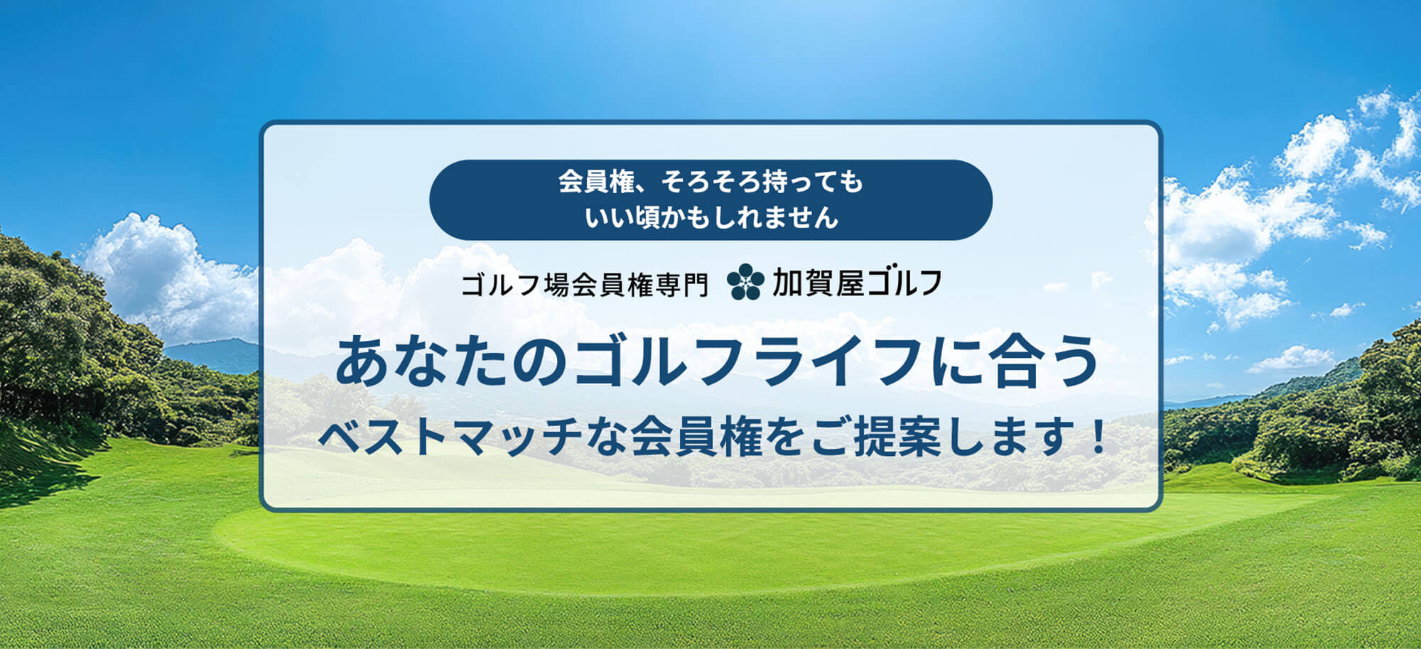 ゴルフ会員権を買いたい