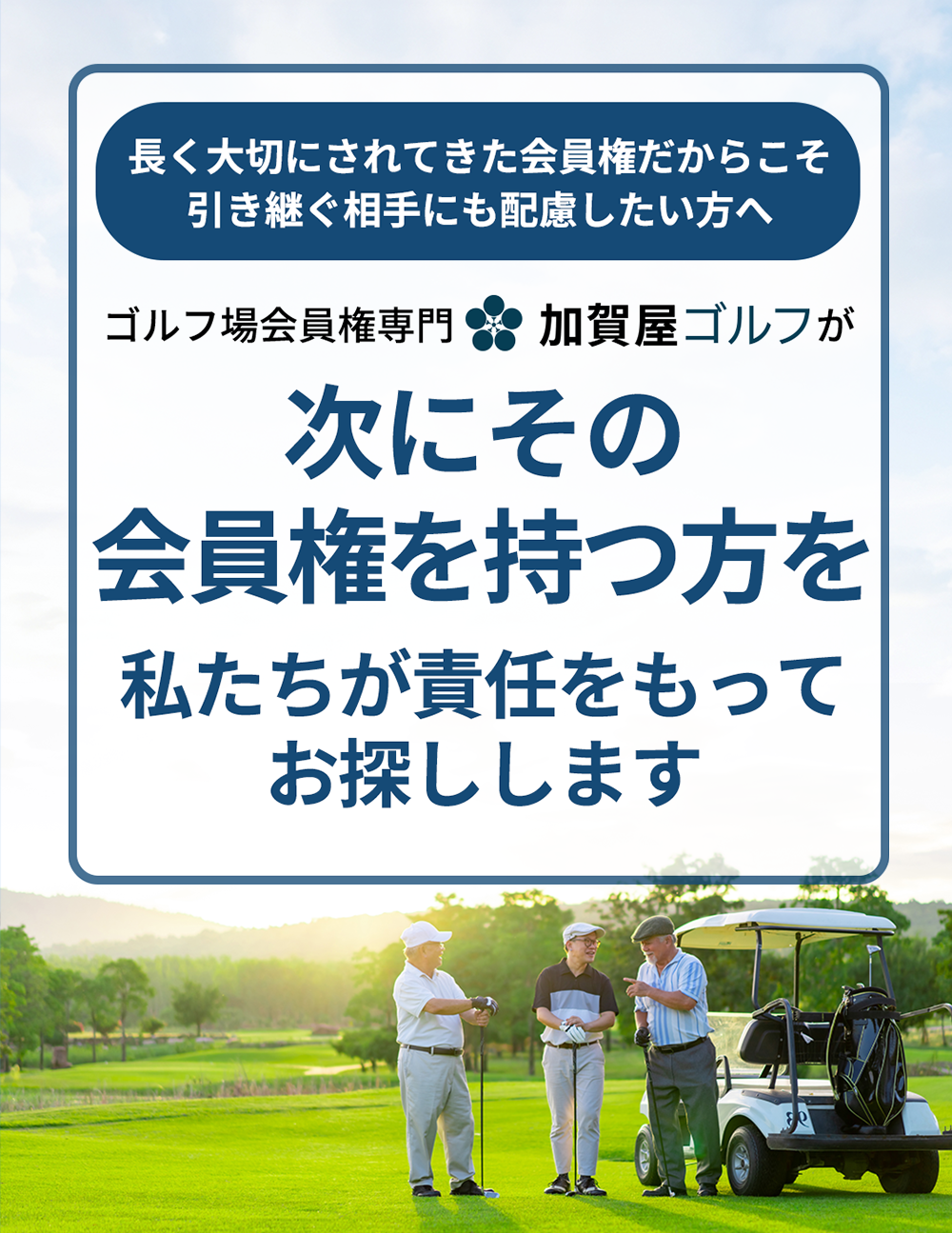ゴルフ会員権を売りたい