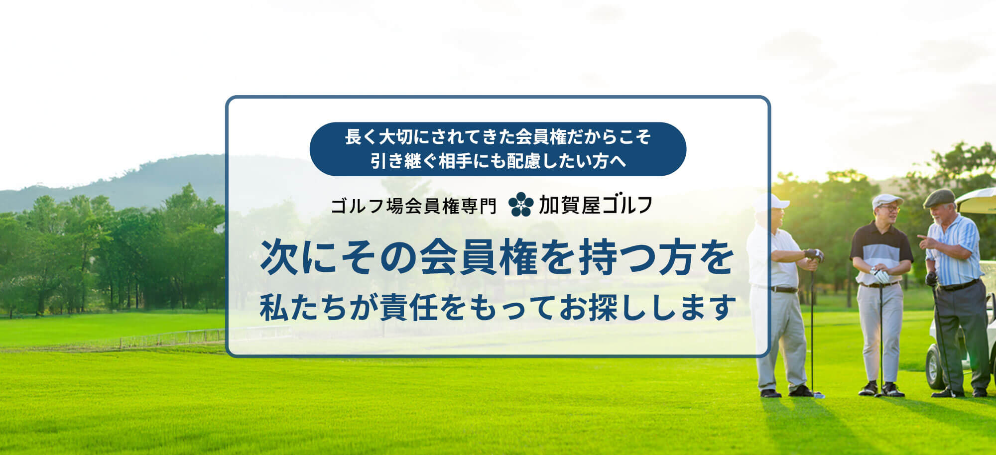 ゴルフ会員権を売りたい